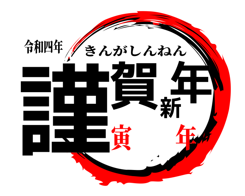 令和四年 謹賀新年 きんがしんねん 寅  年