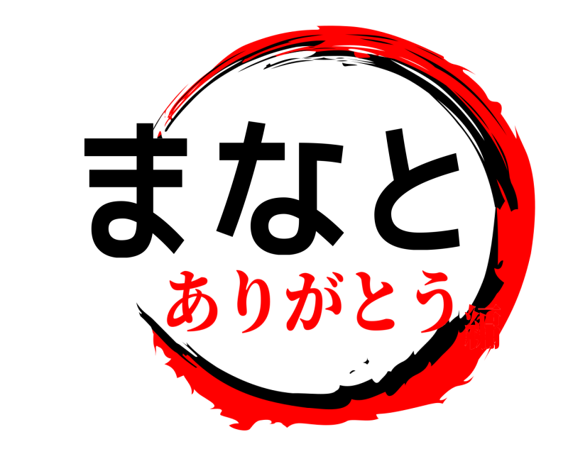  まなと  ありがとう編