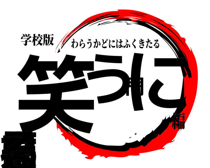 学校版 笑う門には福来たる わらうかどにはふくきたる 編