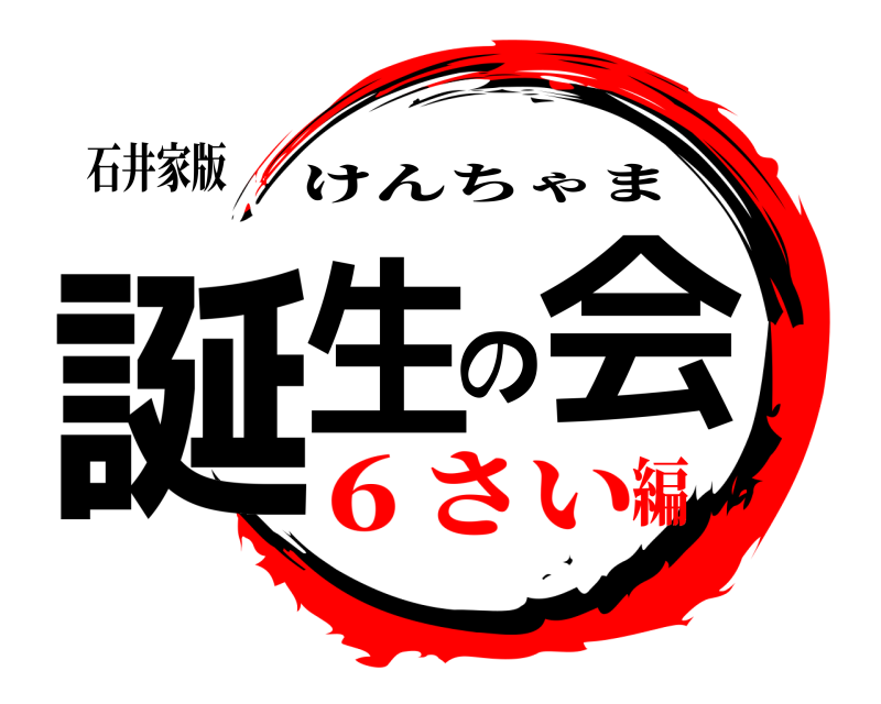 石井家版 誕生の会 けんちゃま ６さい編