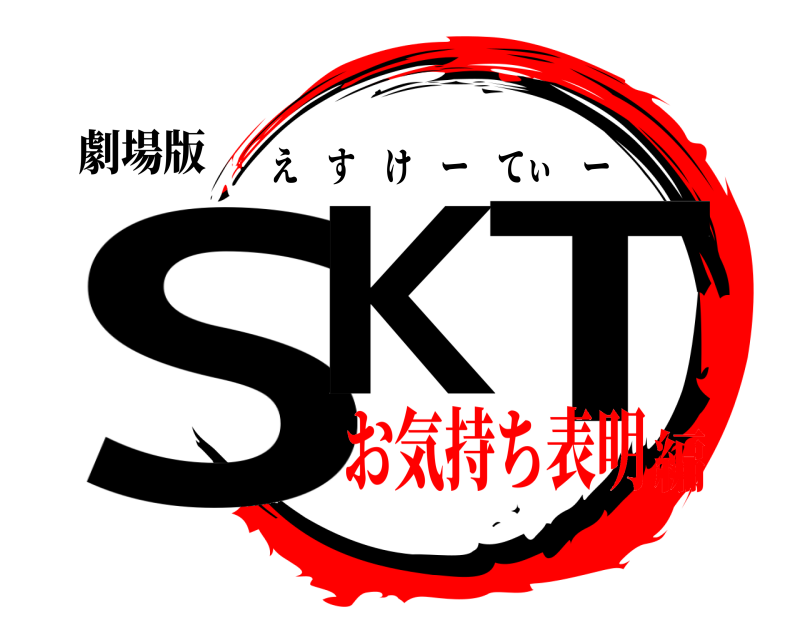 劇場版 SK T えすけーてぃー お気持ち表明編