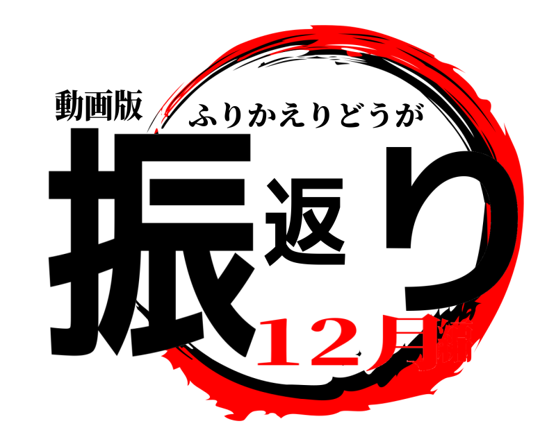 動画版 振返り ふりかえりどうが 12月編