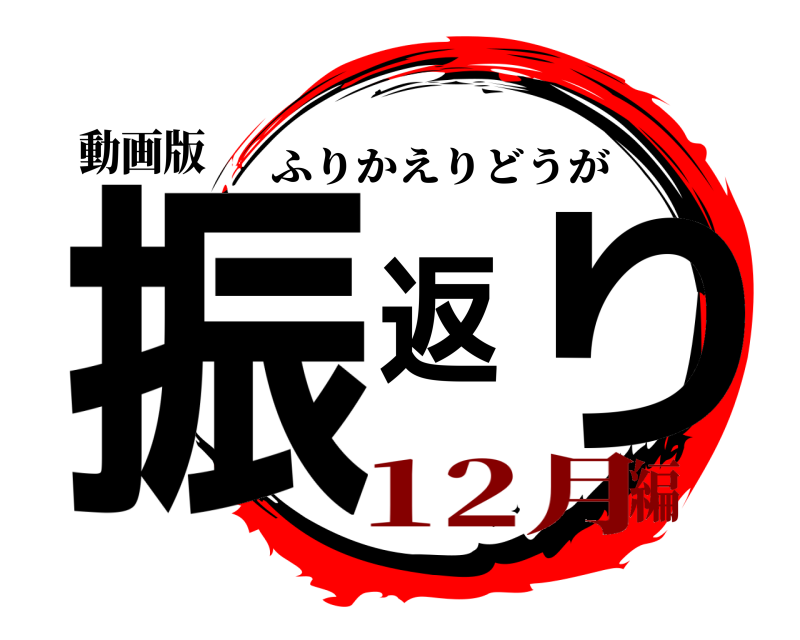 動画版 振返り ふりかえりどうが 12月編