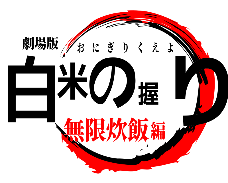 劇場版 白米の握り おにぎりくえよ 無限炊飯編