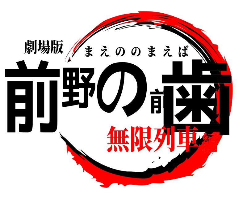 劇場版 前野の前歯 まえののまえば 無限列車編