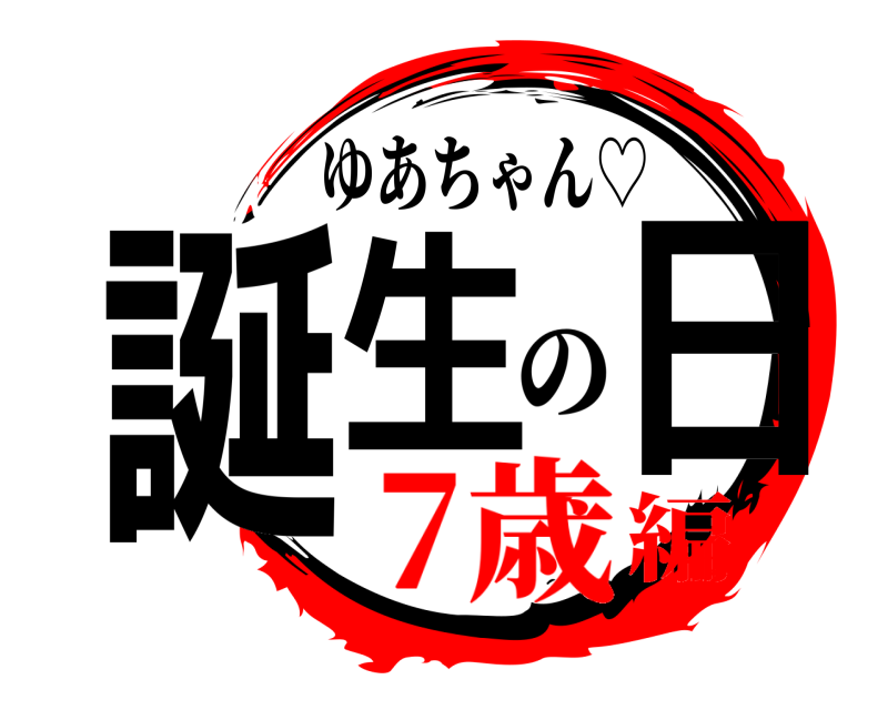 ゆあちゃん♡ 誕生日 の 7歳編
