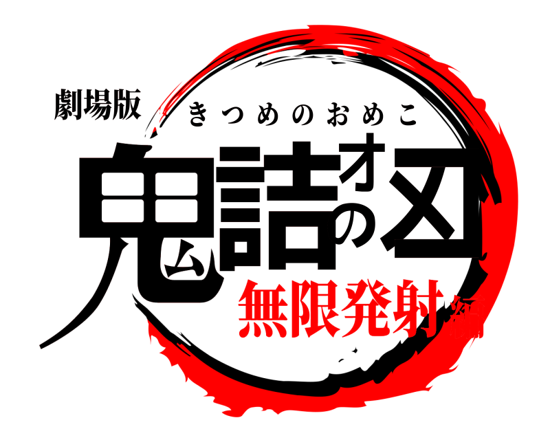 劇場版 鬼詰のオメコ きつめのおめこ 無限発射編
