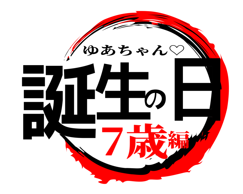 祝 誕生の日 ゆあちゃん♡ 7歳編
