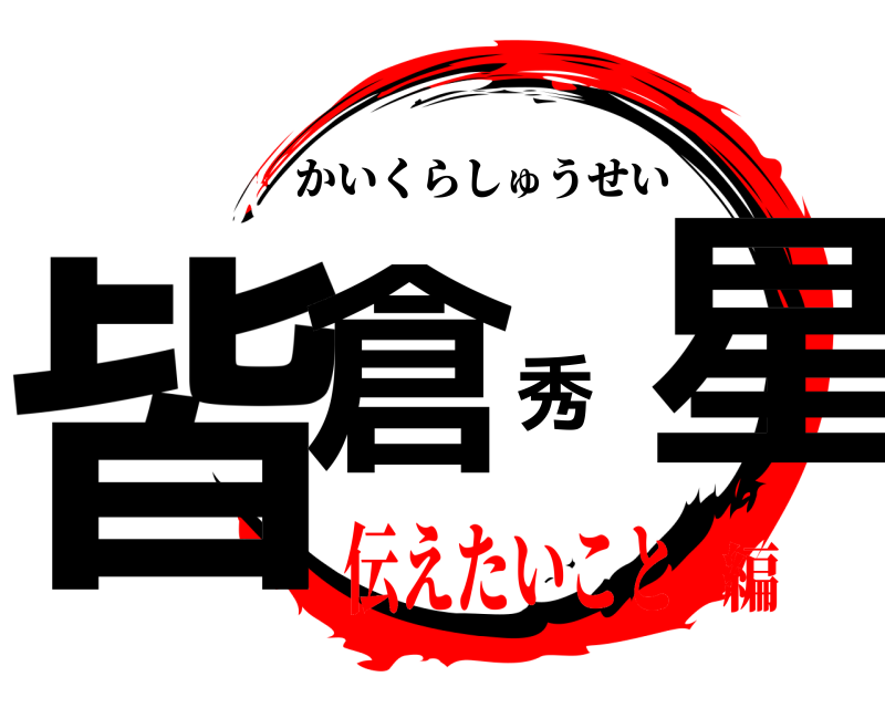  皆倉秀星 かいくらしゅうせい 伝えたいこと編