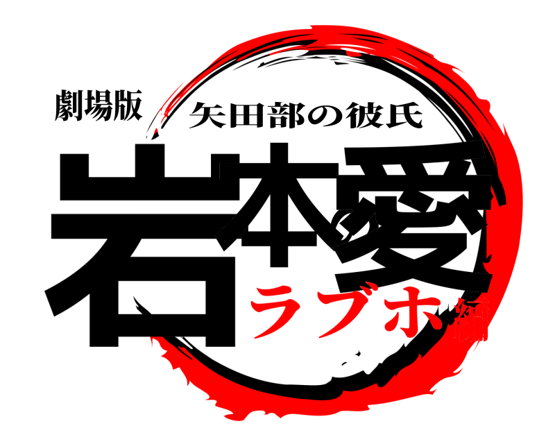 劇場版 岩本の愛 矢田部の彼氏 ラブホ編