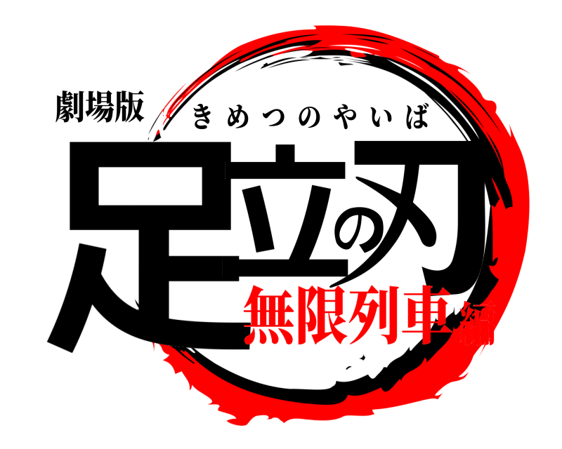 劇場版 足立の刃 きめつのやいば 無限列車編