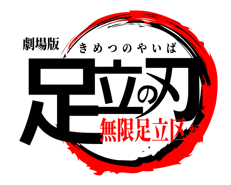 劇場版 足立の刃 きめつのやいば 無限足立区編