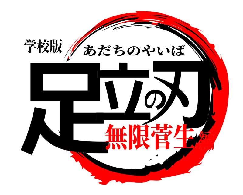 学校版 足立の刃 あだちのやいば 無限菅生編