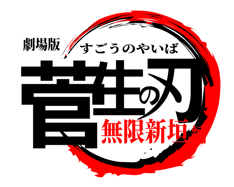 劇場版 菅生の刃 すごうのやいば 無限新垣編