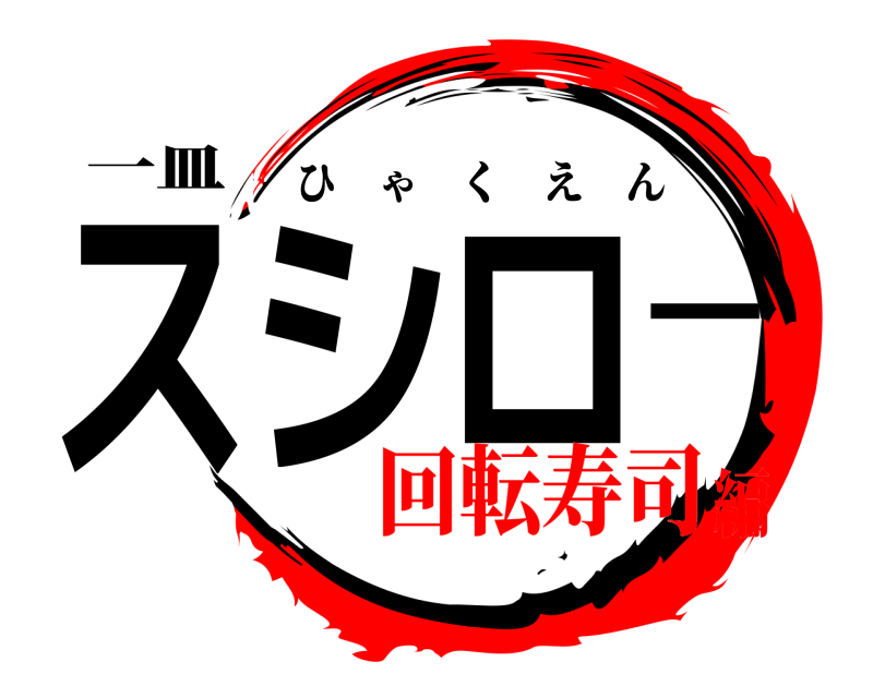 一皿 スシロ一 ひゃくえん 回転寿司編
