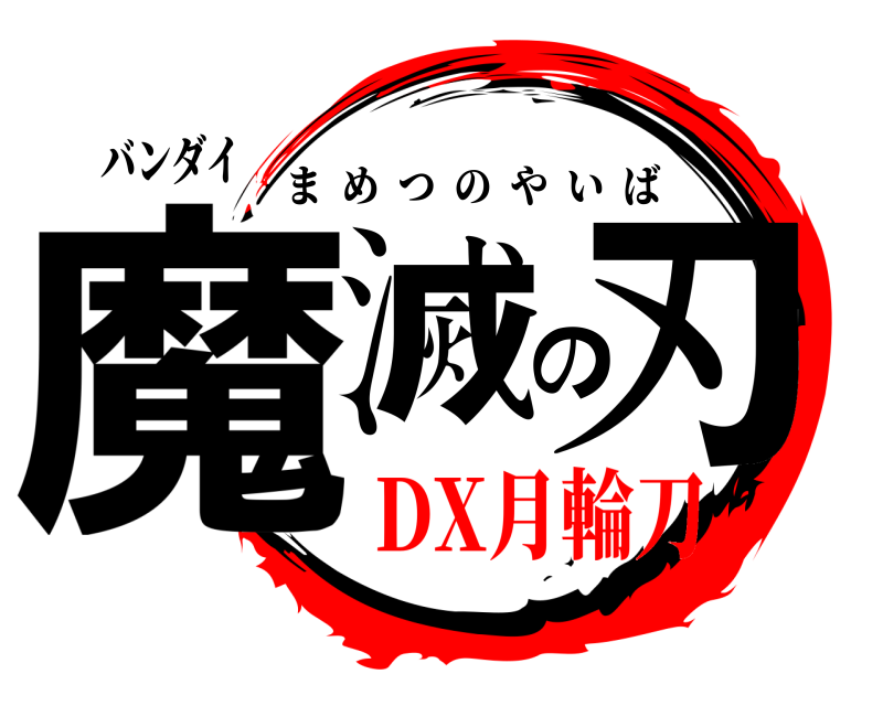 バンダイ 魔滅の刃 まめつのやいば DX月輪刀