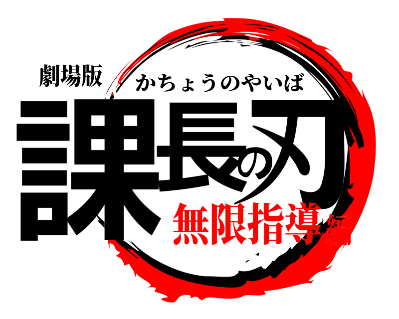 劇場版 課長の刃 かちょうのやいば 無限指導編
