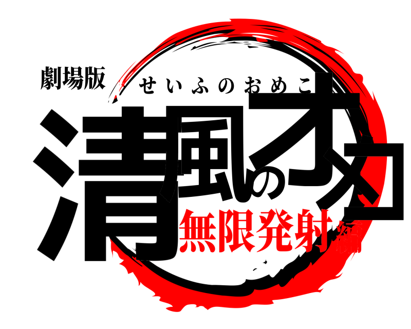 劇場版 清風のオメコ せいふのおめこ 無限発射編