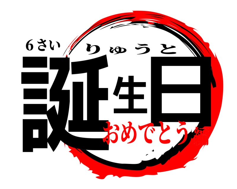 ６さい 誕生日 りゅうと おめでとう編