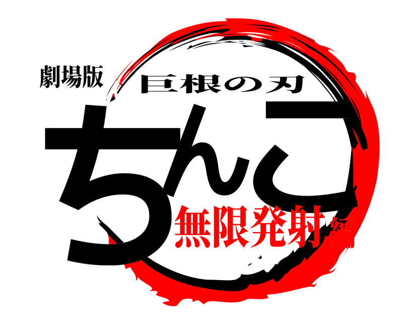 劇場版 ちん こ 巨根の刃 無限発射編