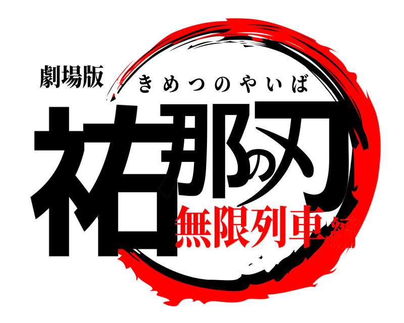 劇場版 祐那の刃 きめつのやいば 無限列車編