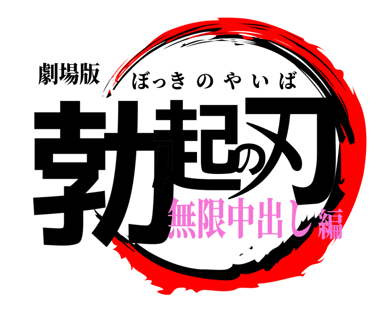 劇場版 勃起の刃 ぼっきのやいば 無限中出し編