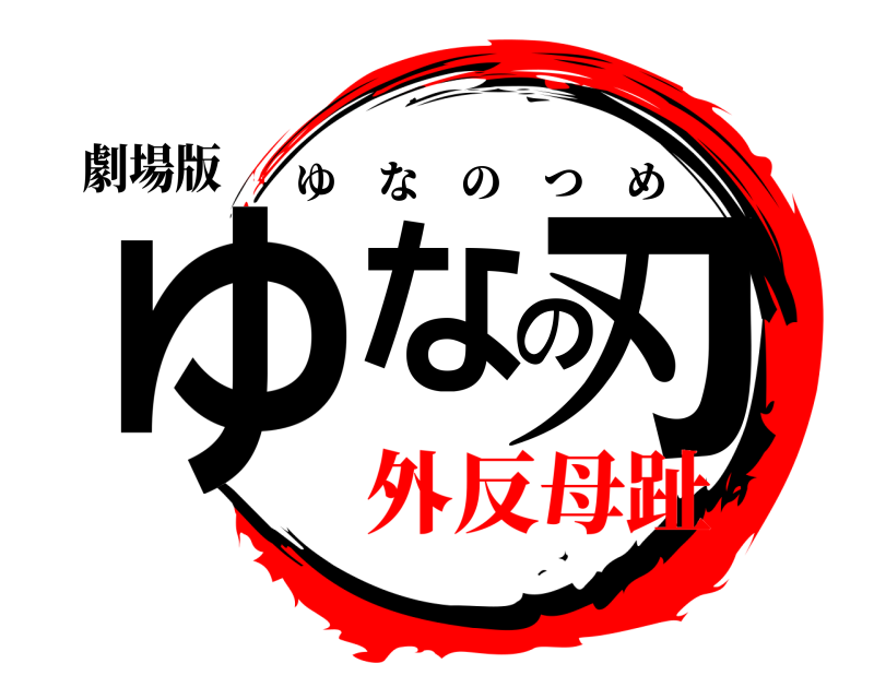 劇場版 ゆなの刃 ゆなのつめ 外反母趾