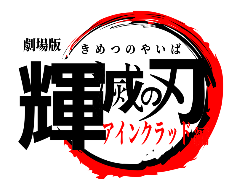 劇場版 輝滅の刃 きめつのやいば アインクラッド編