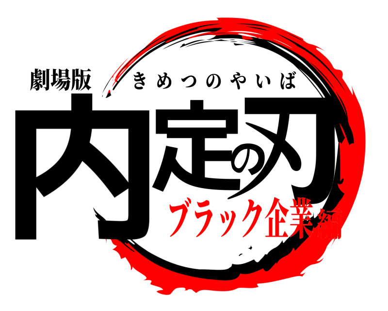 劇場版 内定の刃 きめつのやいば ブラック企業編