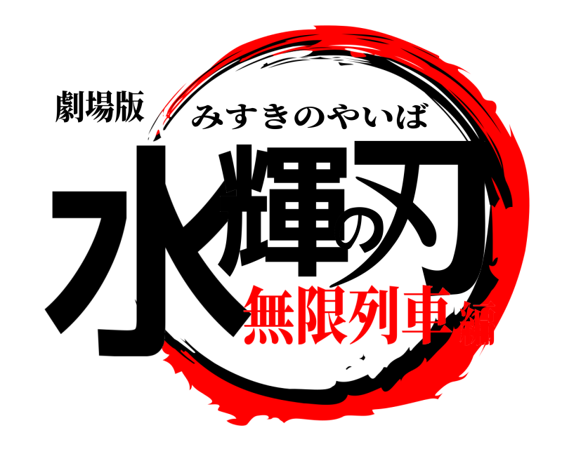 劇場版 水輝の刃 みすきのやいば 無限列車編