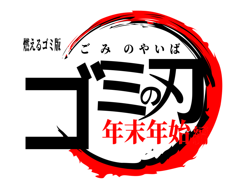 燃えるゴミ版 ゴミの刃 ごみのやいば 年末年始編