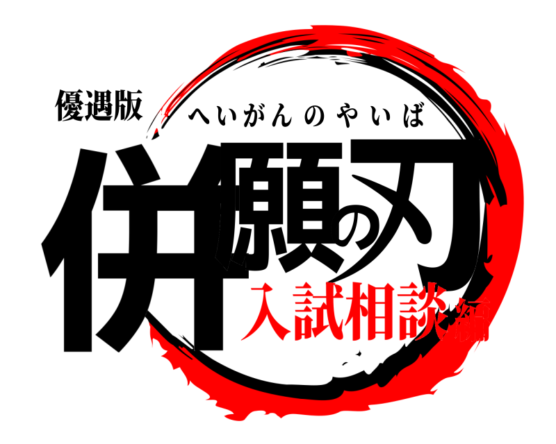 優遇版 併願の刃 へいがんのやいば 入試相談編