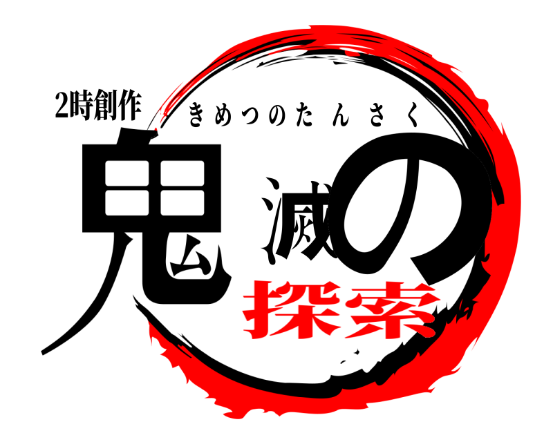 2時創作 鬼滅の きめつのたんさく 探索