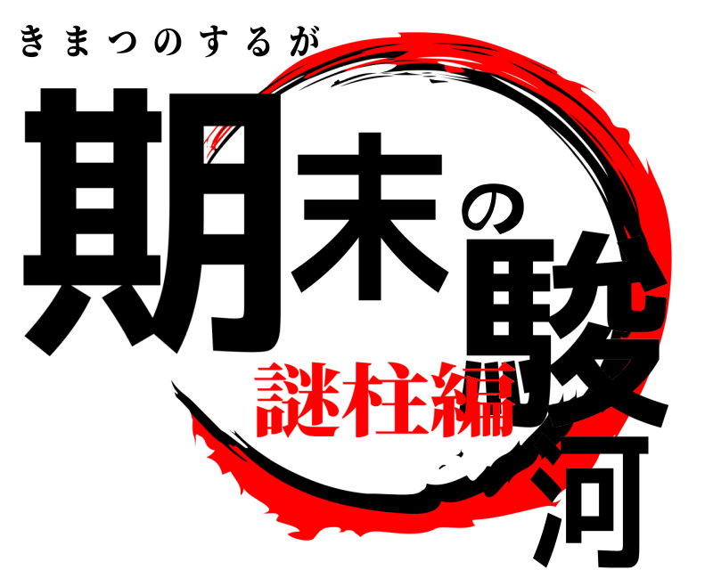  期末の駿河 きまつのするが 謎柱編