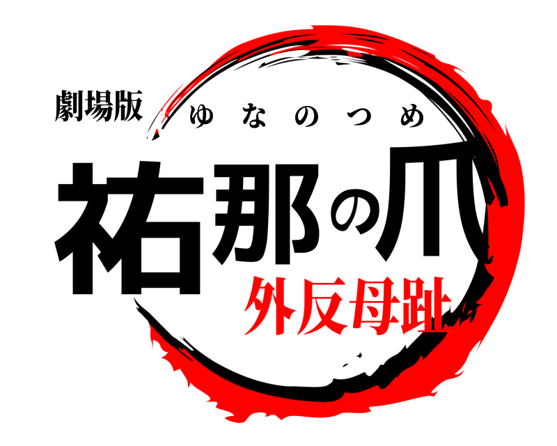 劇場版 祐那の爪 ゆなのつめ 外反母趾