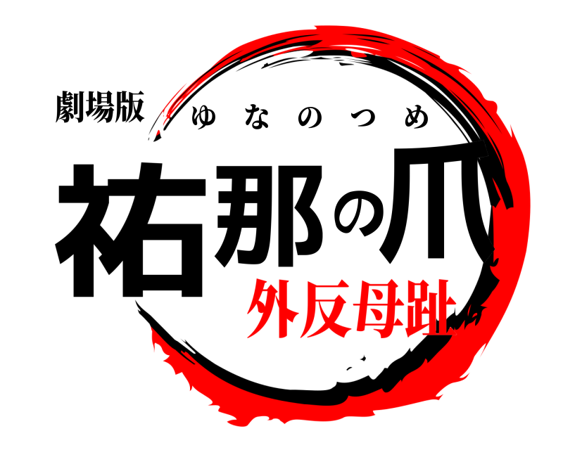 劇場版 祐那の爪 ゆなのつめ 外反母趾