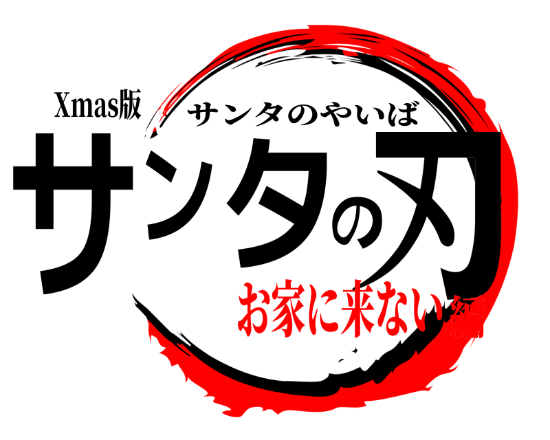 Xmas版 サンタの刃 サンタのやいば お家に来ない編