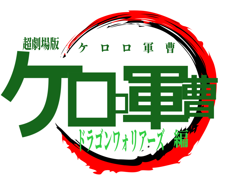 超劇場版 ケロロ軍曹 ケロロ軍曹 ドラゴンワォリアーズ編