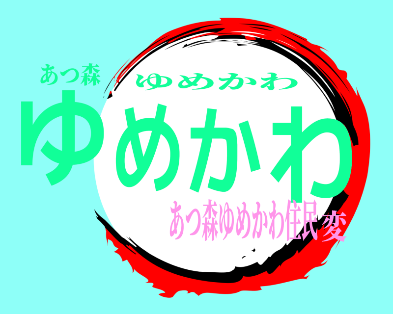 あつ森 ゆめかわ ゆめかわ あつ森ゆめかわ住民変