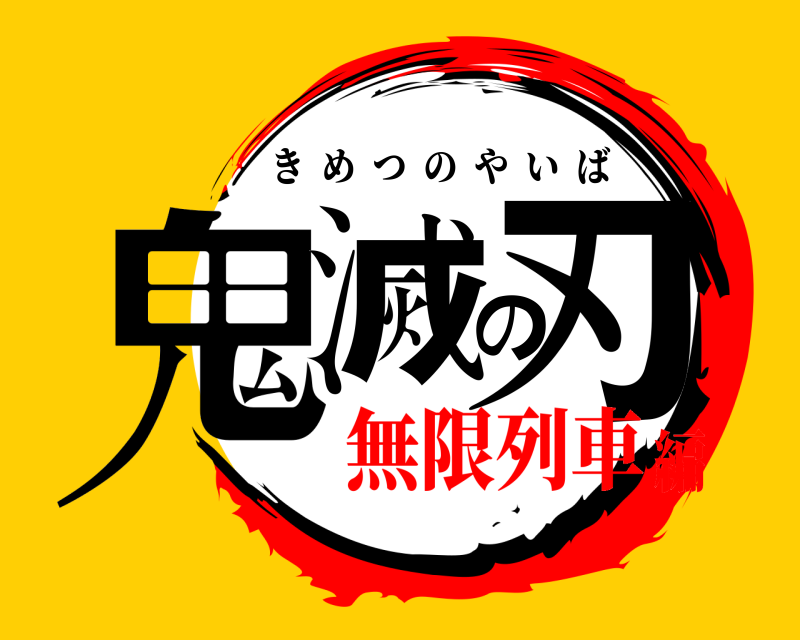  鬼滅の刃 きめつのやいば 無限列車編