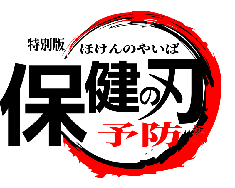 特別版 保健の刃 ほけんのやいば 予防編