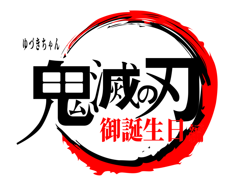 ゆ づ き ち ゃ ん 鬼滅の刃  御誕生日編