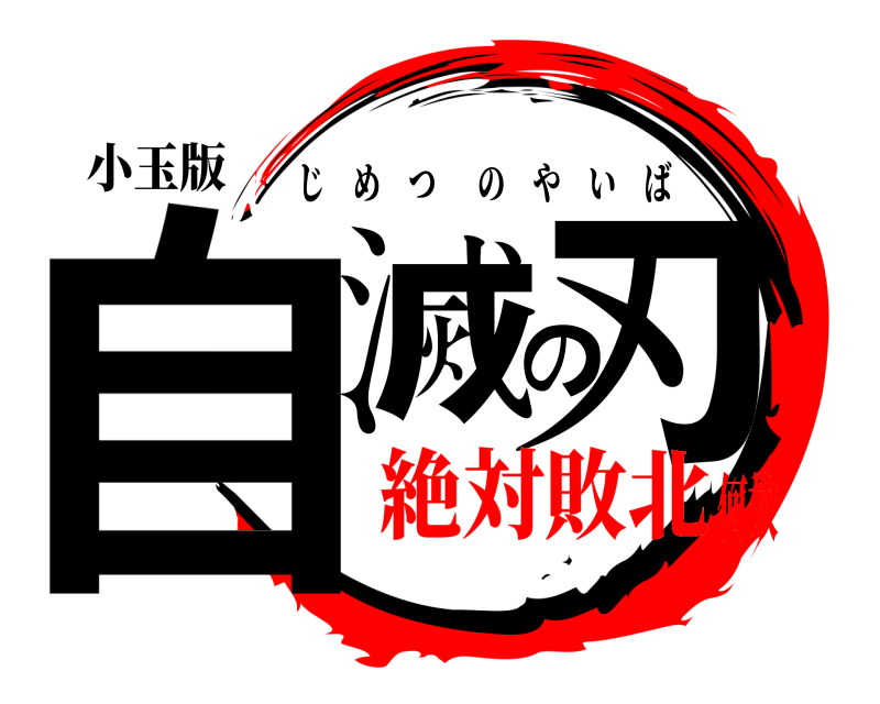 小玉版 自滅の刃 じめつのやいば 絶対敗北何故