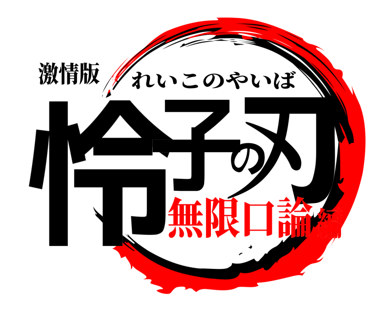 激情版 怜子の刃 れいこのやいば 無限口論編