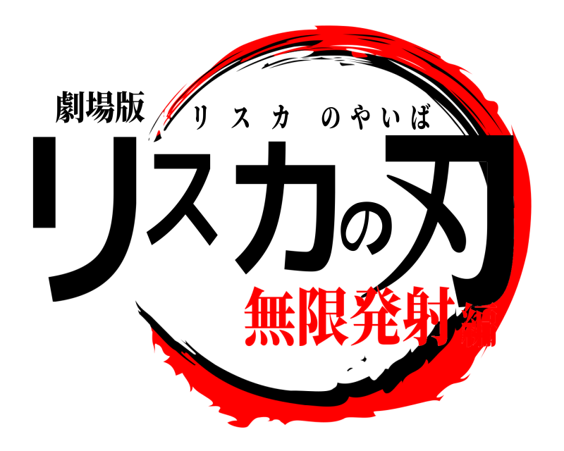 劇場版 リスカの刃 リスカのやいば 無限発射編