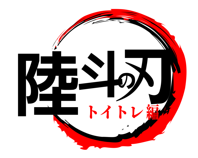  陸斗の刃  トイトレ編