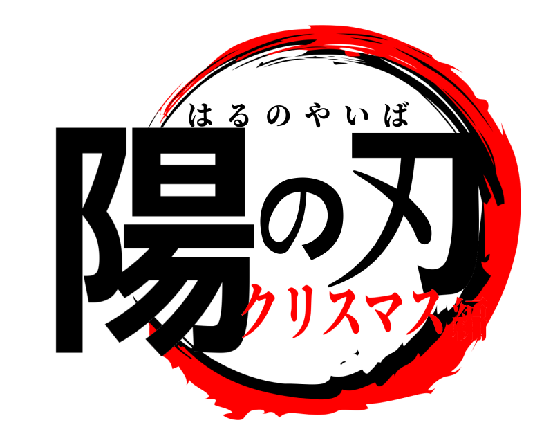  陽の刃 はるのやいば クリスマス編
