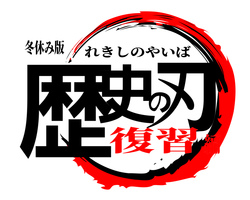 冬休み版 歴史の刃 れきしのやいば 復習編