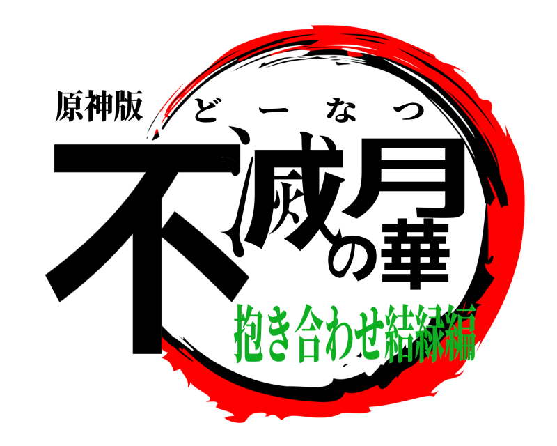 原神版 不滅の月華 どーなつ 抱き合わせ結緑編
