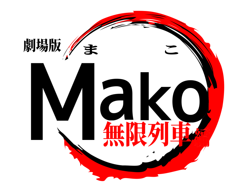 劇場版 Mako まこ 無限列車編